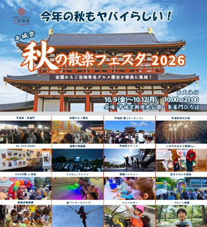 世界遺産・平城宮跡歴史公園で開催！「平城京 秋の散