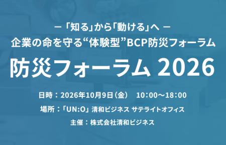 【10/9(金)開催】防災フォーラム2026