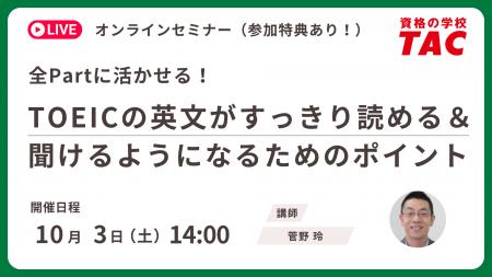 【資格の学校TAC】オンライン無料セミナー「全Partに