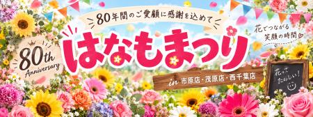 【千葉・市原・茂原・西千葉】創業80周年の花屋「はな