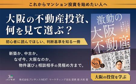 大阪不動産はいま、「買い」なのか？ 区分マンション