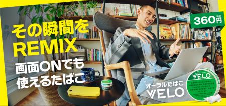 オーラルたばこ「VELO」、10月5日より全国のミニutf-8 オーラルたばこ「VELO」、10月5日より全国のミニutf-8