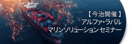 アルファ・ラバル、船舶の脱炭素化をテーマに10utf-8