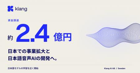 スウェーデン発「Klang」、約2.4億円を調達。日本語音 スウェーデン発「Klang」、約2.4億円を調達。日本語音