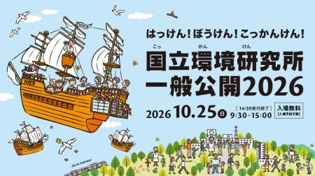 特別公開！つくばで楽しむ“学びと体験” 『国立環境研
