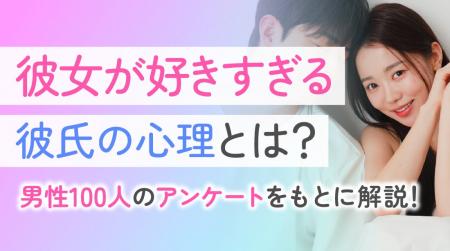 53.0％の男性が「彼女が好きすぎる」と感じた経験あり