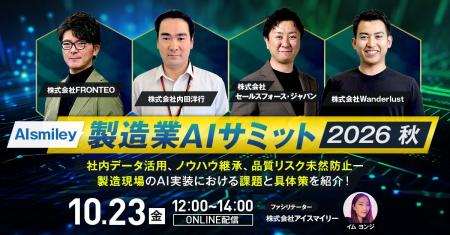 【10/23開催】製造業AIサミット2026秋 社内データ活用 【10/23開催】製造業AIサミット2026秋 社内データ活用