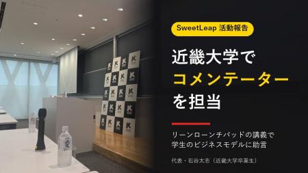 SweetLeap代表・石谷太志、母校・近畿大学の「リーン