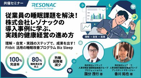 レゾナックに学ぶ「睡眠セミナーで終わらせない健康経 レゾナックに学ぶ「睡眠セミナーで終わらせない健康経