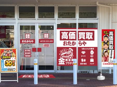 【新店舗】高価買取おたからやが広島県府中市の「ゆめ