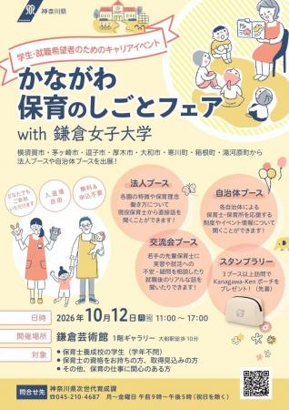 「かながわ保育のしごとフェア with 鎌倉女子大学」を 「かながわ保育のしごとフェア with 鎌倉女子大学」を
