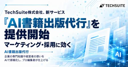 TechSuite株式会社は、生成AI＋編集者で書籍制作支援