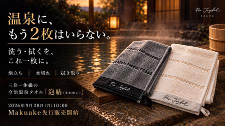 「温泉に、もうタオル2枚はいらない。」洗う・拭くを1 「温泉に、もうタオル2枚はいらない。」洗う・拭くを1