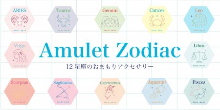 あなたは何座？12星座をカラフルに楽しむアクセサリー