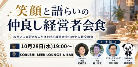 【10月28日(水)19:00~】経営者も「本音で語れる場」 【10月28日(水)19:00~】経営者も「本音で語れる場」