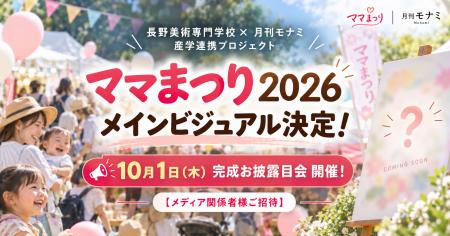 長野の子育て応援イベント「ママまつり 2026 in 長野 長野の子育て応援イベント「ママまつり 2026 in 長野