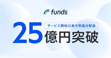 Funds、サービス開始以来の利益分配金が累計25億円を