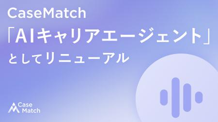 キャリア相談は「人」から「AI」へ。延べ15万人に利用