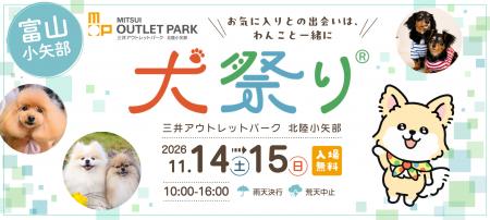 北陸初開催、愛犬と楽しむ大規模ペットイベント「犬祭 北陸初開催、愛犬と楽しむ大規模ペットイベント「犬祭