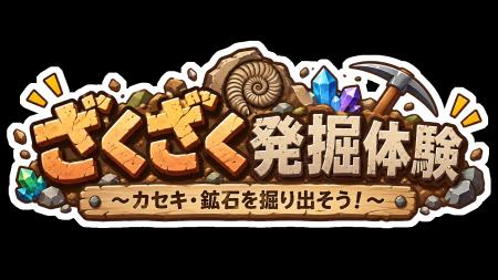南三陸町で人気の体験「ざくざく発掘体験」が仙台へ！