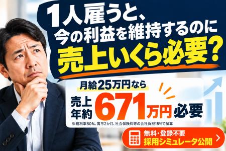 1人雇うと、今の利益を維持するのに売上はいくら必要