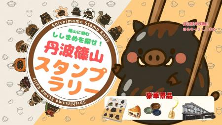 黒枝豆10月8日解禁、旬の丹波篠山を巡る秋のスタンプ 黒枝豆10月8日解禁、旬の丹波篠山を巡る秋のスタンプ