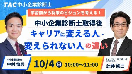 【TAC中小企業診断士】オンラインセミナー「中小企業