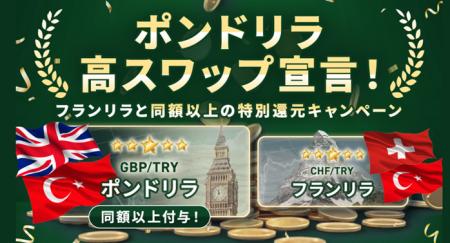 「ポンドリラ高スワップ宣言！フランリラと同額以上の