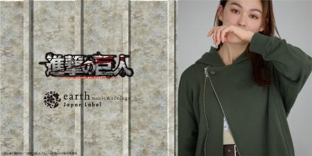 【earth music&ecology Japan Label】TVアニメ『進撃