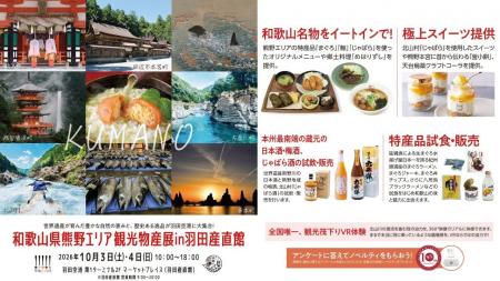 羽田空港で「和歌山県熊野エリア観光物産展in羽田産直