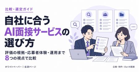 AI面接の選び方を、評価の根拠・応募者体験・情報管理