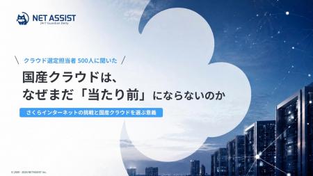 国産クラウドを選ぶ意義に共感する人は7割超、理解し