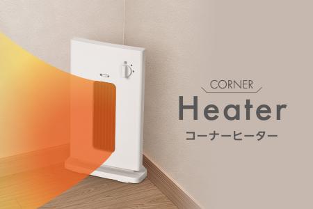 三角形状で部屋の隅にスッキリ置けるハイパワーですぐ