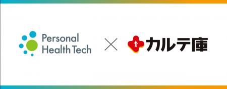 Personal Health Techとカルテ庫が業務提携