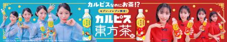 當真あみさん出演「カルピス東方茶割」WEB CM 「カル