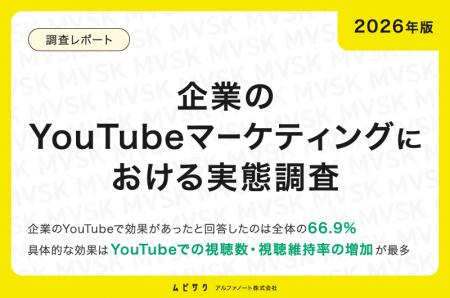 【2026年版】企業のYouTubeマーケティングにおける実