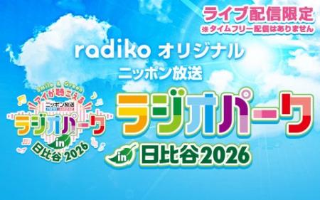 ニッポン放送のリスナー感謝イベント「ラジオパーク i