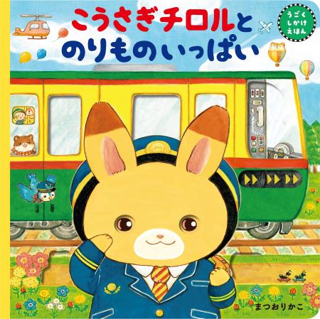 【重版決定！】人気絵本作家まつおりかこ作、指で動か