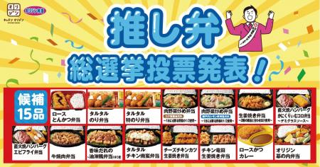 あなたの“推し弁”はランクイン？『オリジン推し弁総選