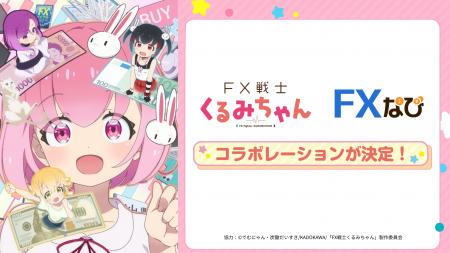 TVアニメ「FX戦士くるみちゃん」と「FXなび」がタイア