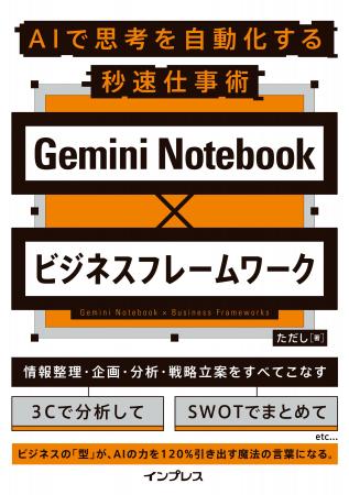 AIで成果を出す思考法を満載！『Gemini Notebook×ビジ