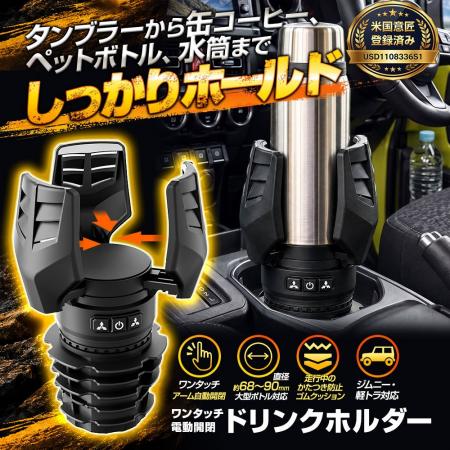 MAXWINがボタンひとつで電動開閉するドリンクホルダー