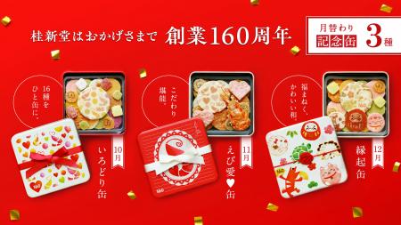 【えびせんべいの桂新堂】創業160周年の感謝を込めて