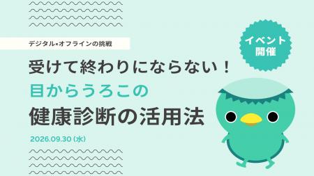 受けて終わりにならない！目からうろこの健康診断の活