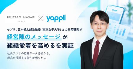 ヤプリ、正木郁太郎准教授(東京女子大学)との共同研 ヤプリ、正木郁太郎准教授(東京女子大学)との共同研