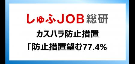 カスタマーハラスメントへの対応が女性の就職先選びに カスタマーハラスメントへの対応が女性の就職先選びに