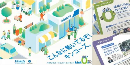 「こんなに動いてるぞ！キンコーズ」サステナビリティ