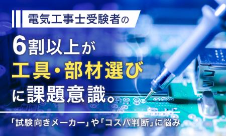 電気工事士受験者の6割以上が工具・部材選びに課題意 電気工事士受験者の6割以上が工具・部材選びに課題意