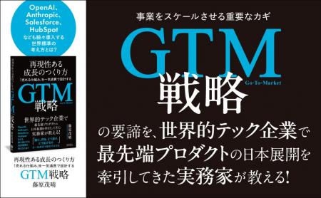 世界の成長企業が実践する「GTM戦略」とは? 売上を運 世界の成長企業が実践する「GTM戦略」とは? 売上を運