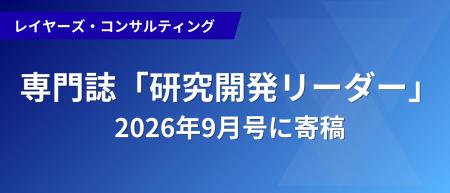 レイヤーズ・コンサルティング、専門誌「研究開発リー